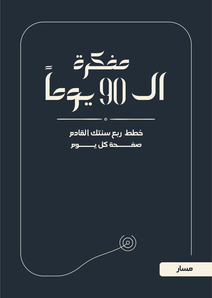مسار | مفكرة الـ٩٠ يوماً — مخطط لتحقيق أهدافك