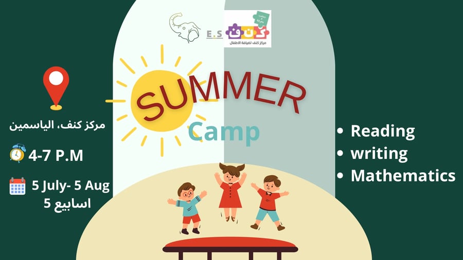 المخيم الصيفي/ Summer Camp
