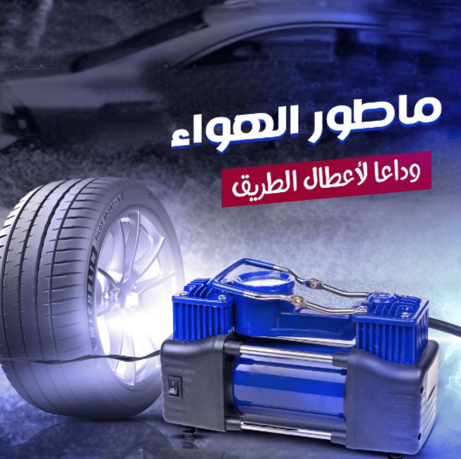 ماطور هواء لكفرات السيارة بقوة 288 واط وضمان 6 شهور