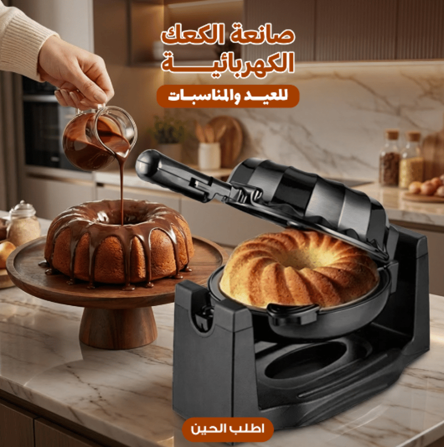 صانعه الكعك السريعة سهلة الاستخدام