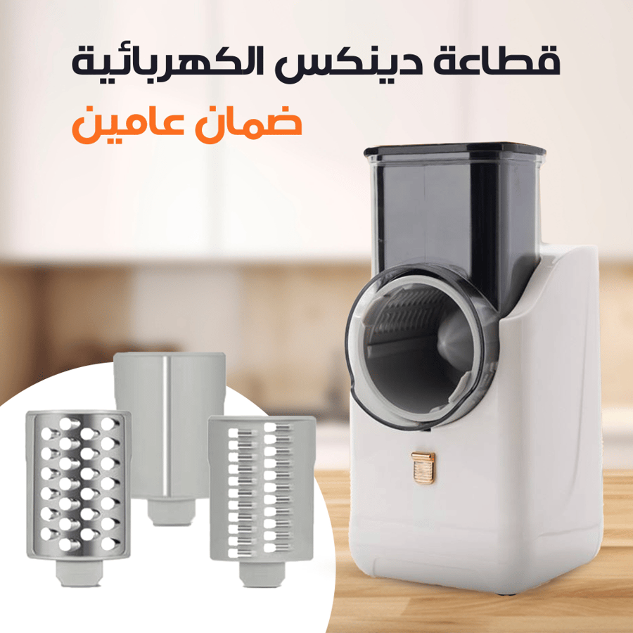 قطاعة دينكس الكهربائية بضمان عامين