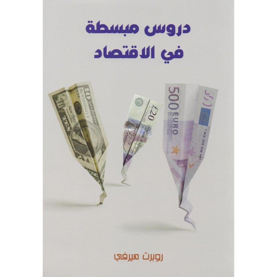 دروس مبسطة فى الاقتصاد نسخة اصلية