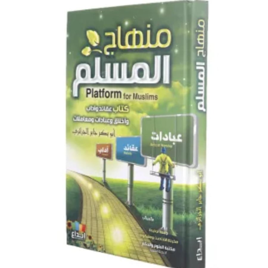 منهاج المسلم نسخة اصلية