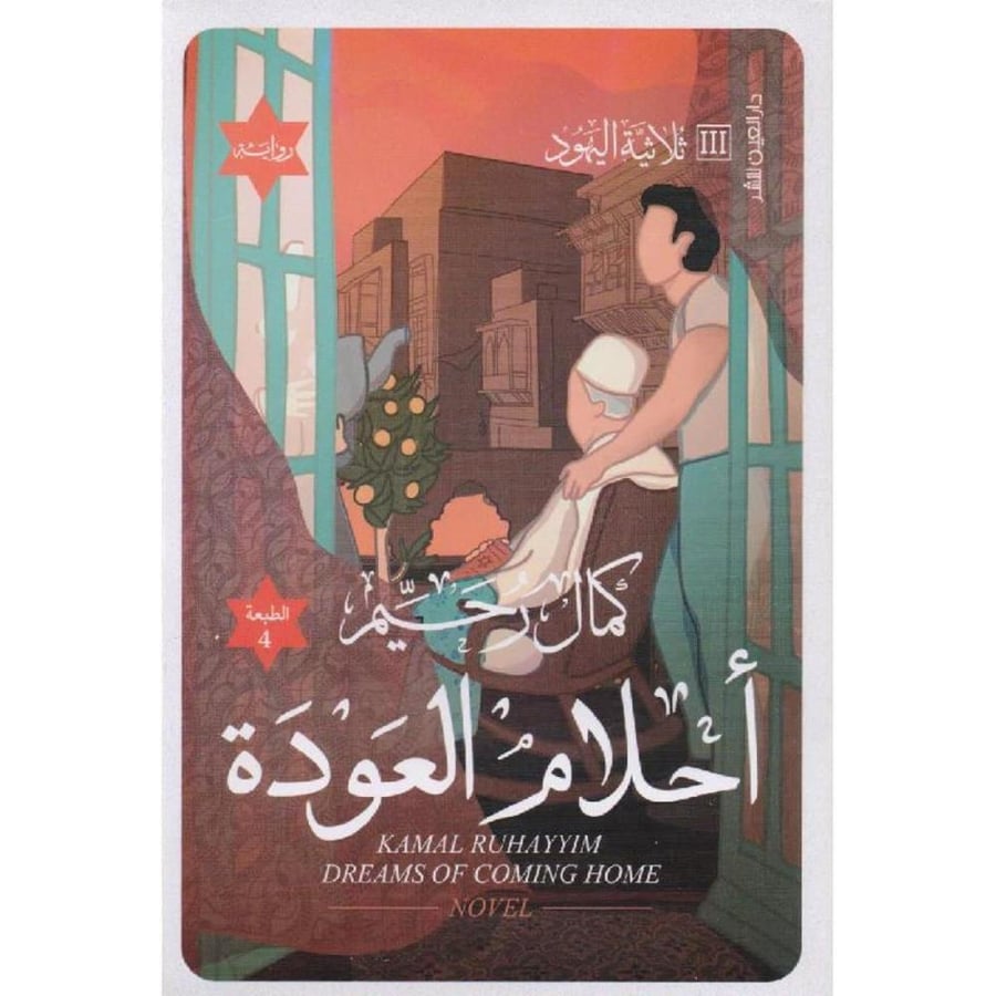 أحلام العودة نسخة اصلية