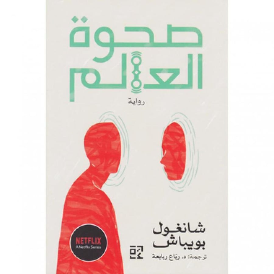 صحوة العالم نسخة اصلية