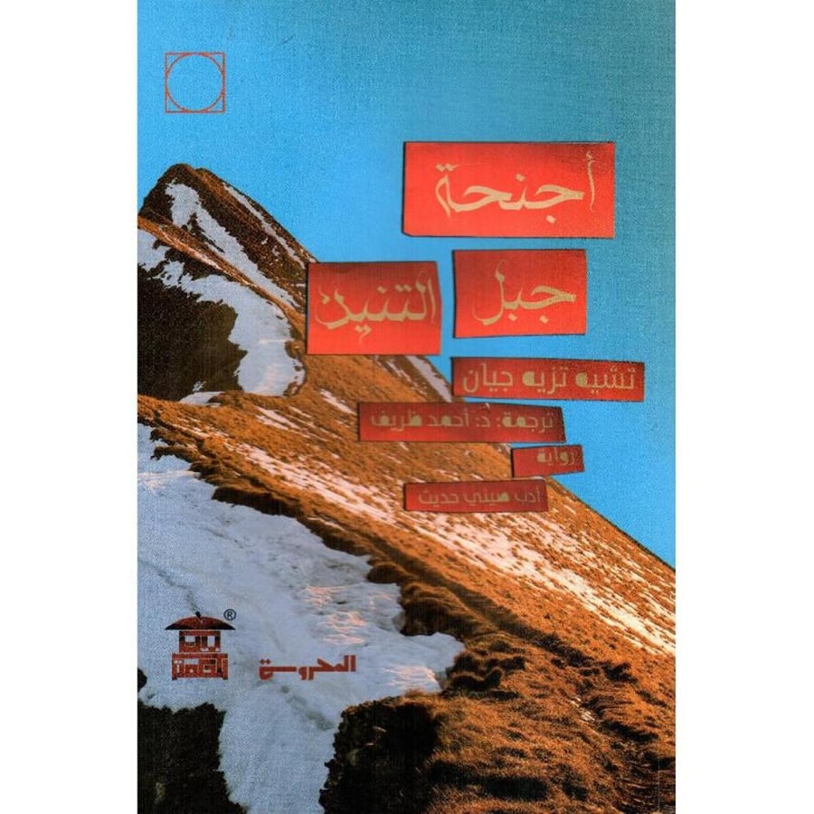 أجنحة جبل التنين نسخة اصلية