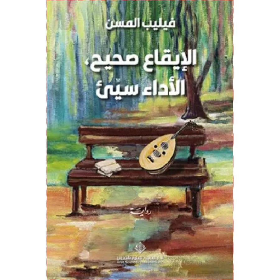 الإيقاع صحيح الأداء سيئ نسخة اصلية
