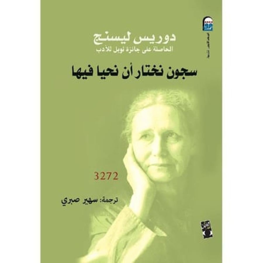 سجون نختار أن نحيا فيها نسخة اصلية