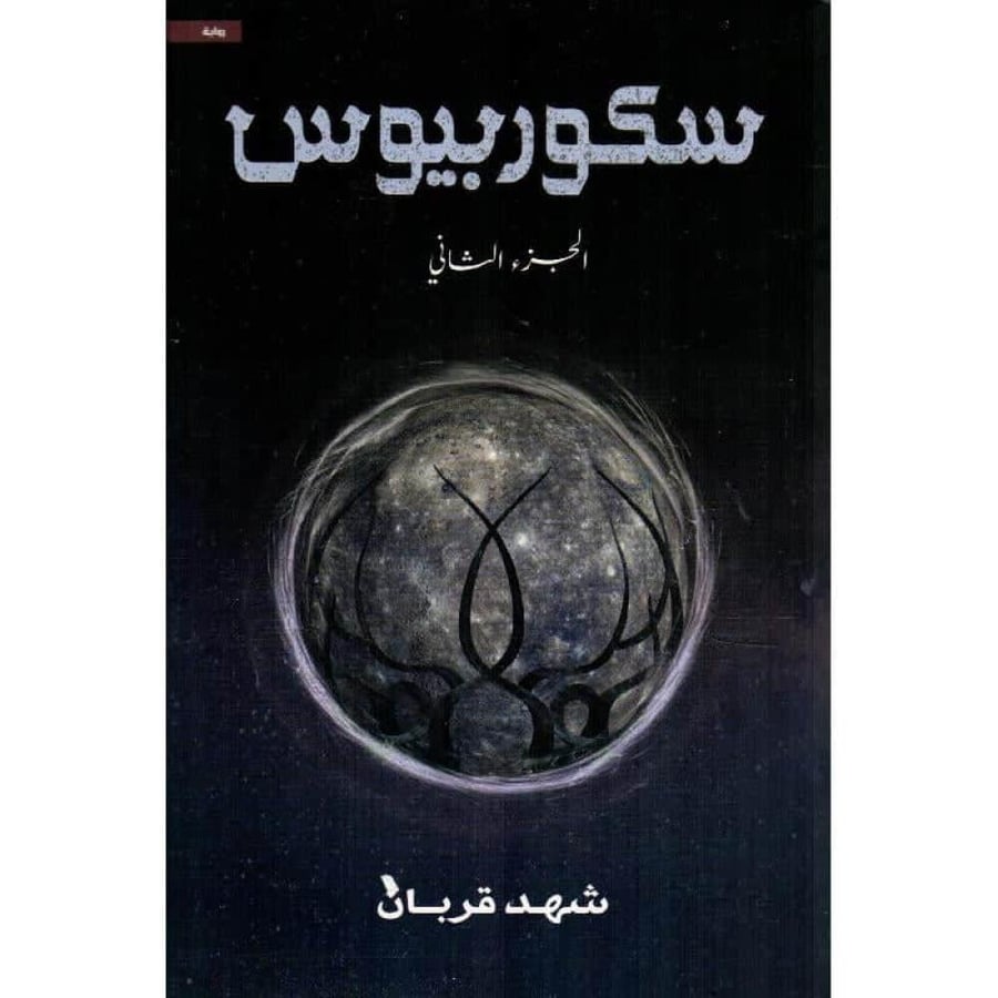 Scorpius Part Two Original Copy