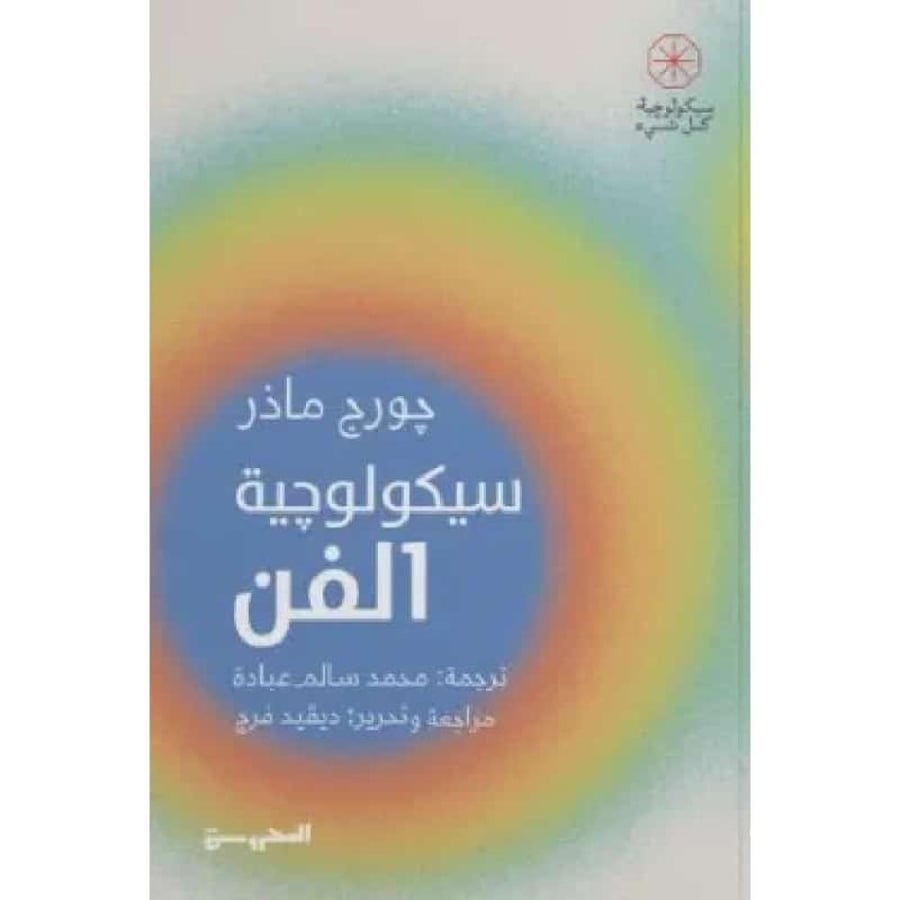 سيكولوجية الفن نسخة اصلية