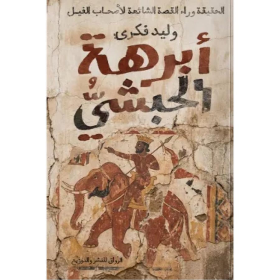 Abrahah the Abyssinian original copy