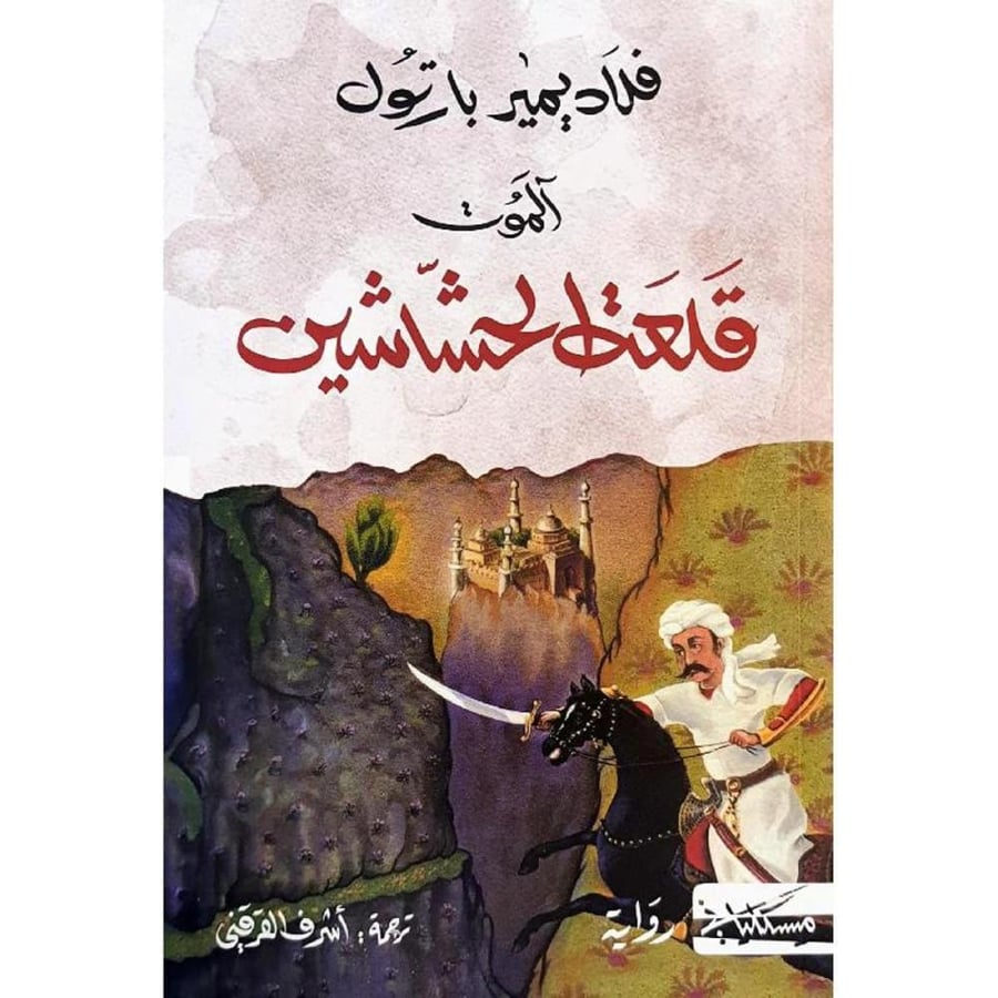 Death is the fortress of the Hashashin, an original copy
