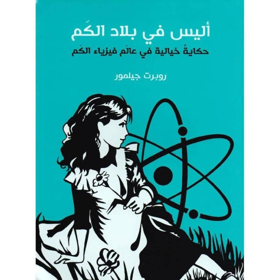 أليس  في بلاد الكم نسخة اصلية