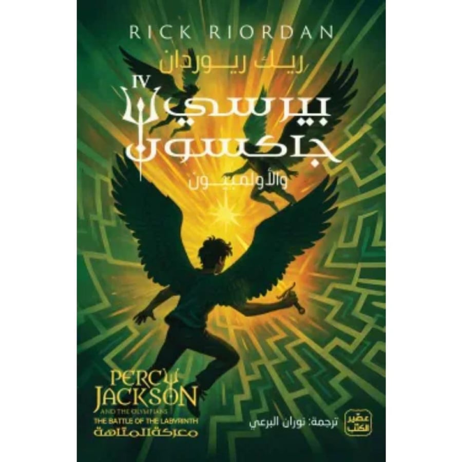 Percy Jackson and the Olympians Vol 4 (The Battle of the Labyrinth) Original copy