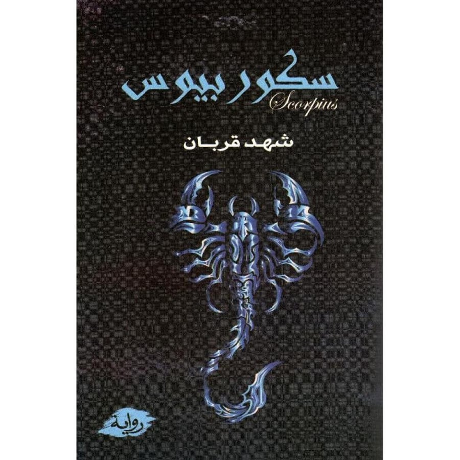 Scorpius Part One Original Copy