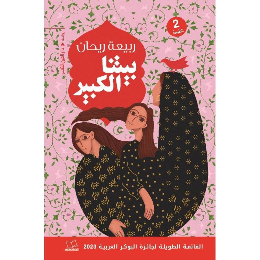 بيتنا الكبير نسخة اصلية