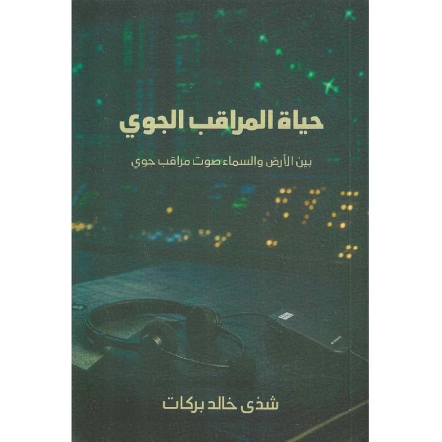 حياة المراقب الجوي نسخة اصلية