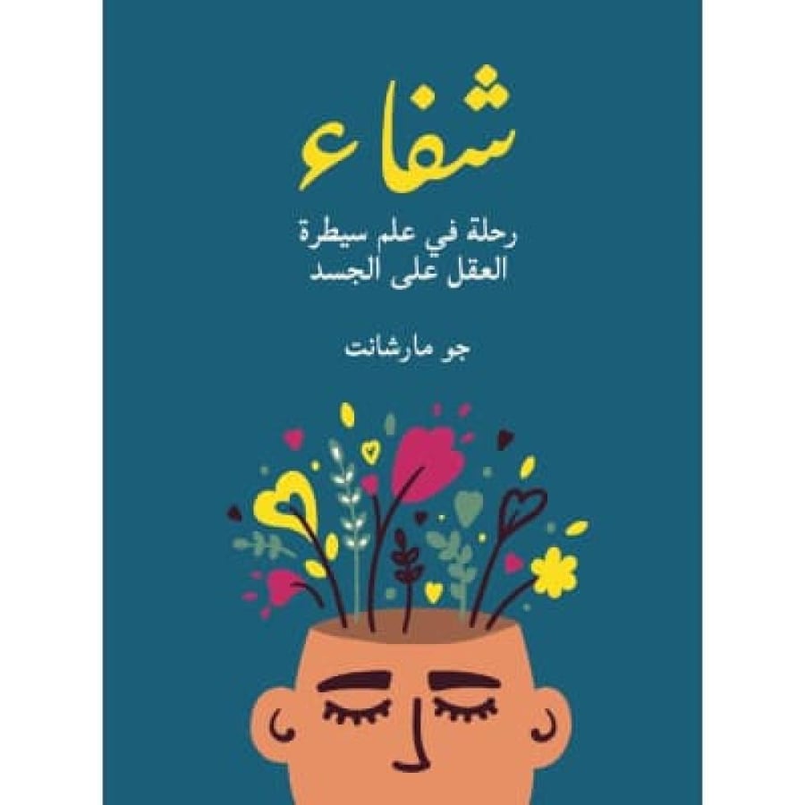 شفاء: رحلة في علم سيطرة العقل على الجسد نسخة اصلية