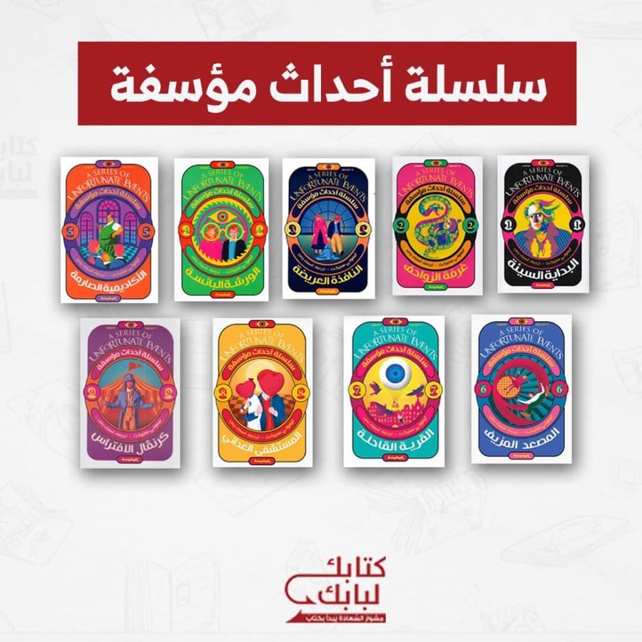 سلسلة أحداث مؤسفة نسخة اصلية