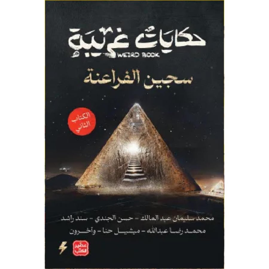 حكايات غريبة - الكتاب الثاني نسخة اصلية