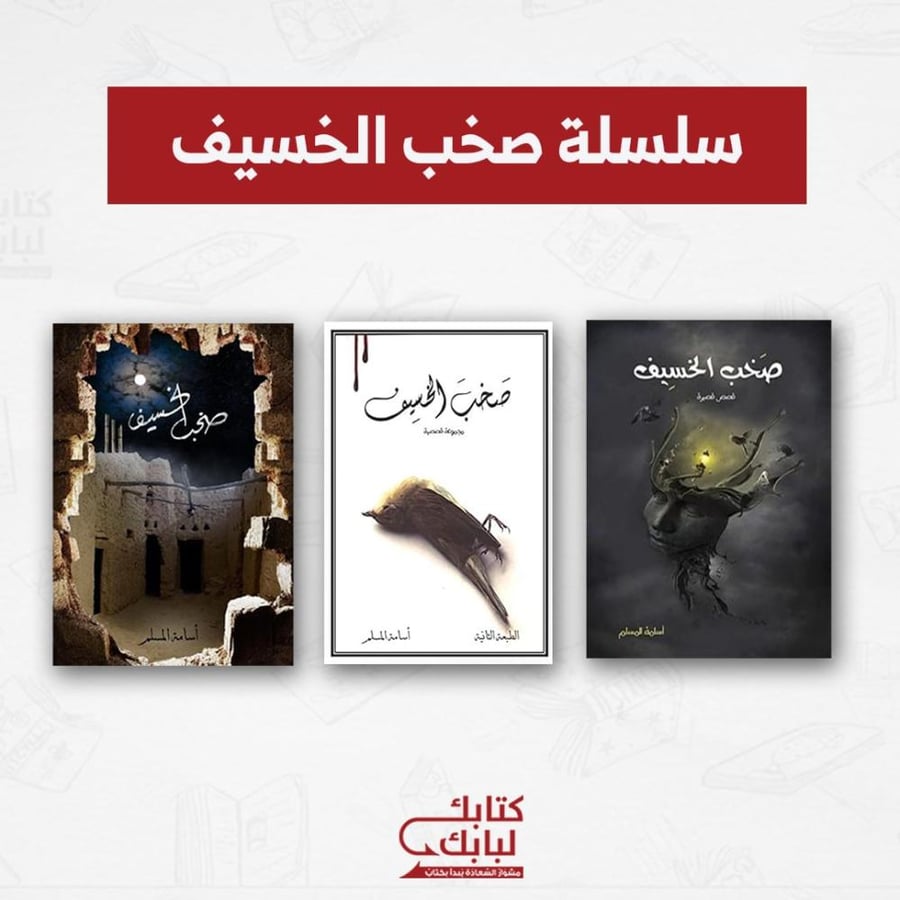 Noise of the Khaseef series original version