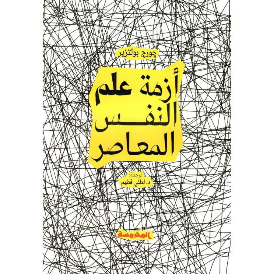 أزمة علم النفس المعاصر نسخة اصلية
