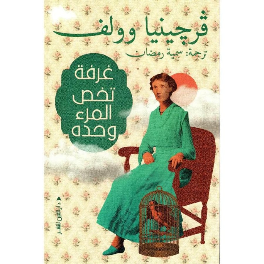 غرفة تخص المرء وحده نسخة اصلية