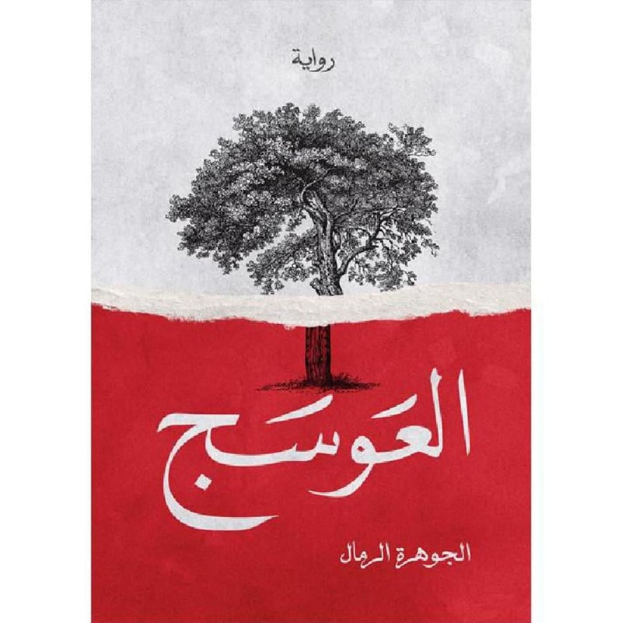 The original version of the العوسج