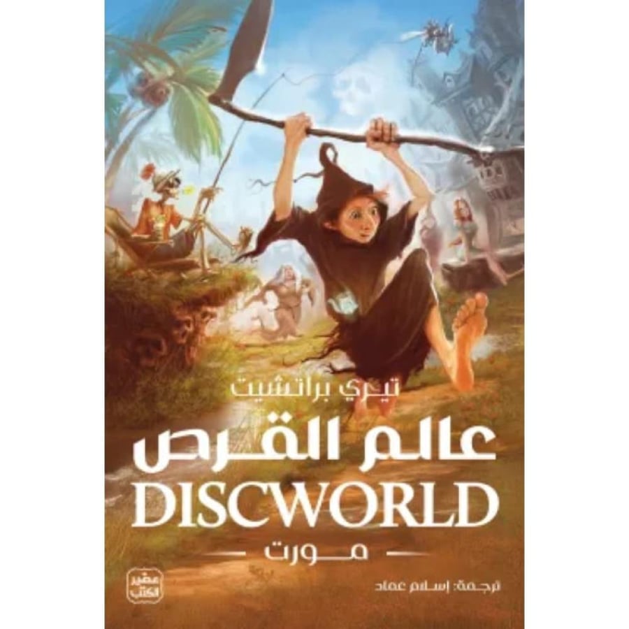 World of Disk 4 (Mort) Original Copy