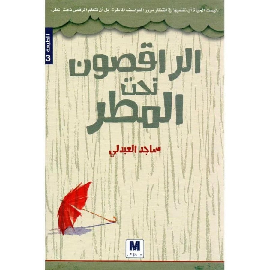 الراقصون تحت المطر نسخة اصلية