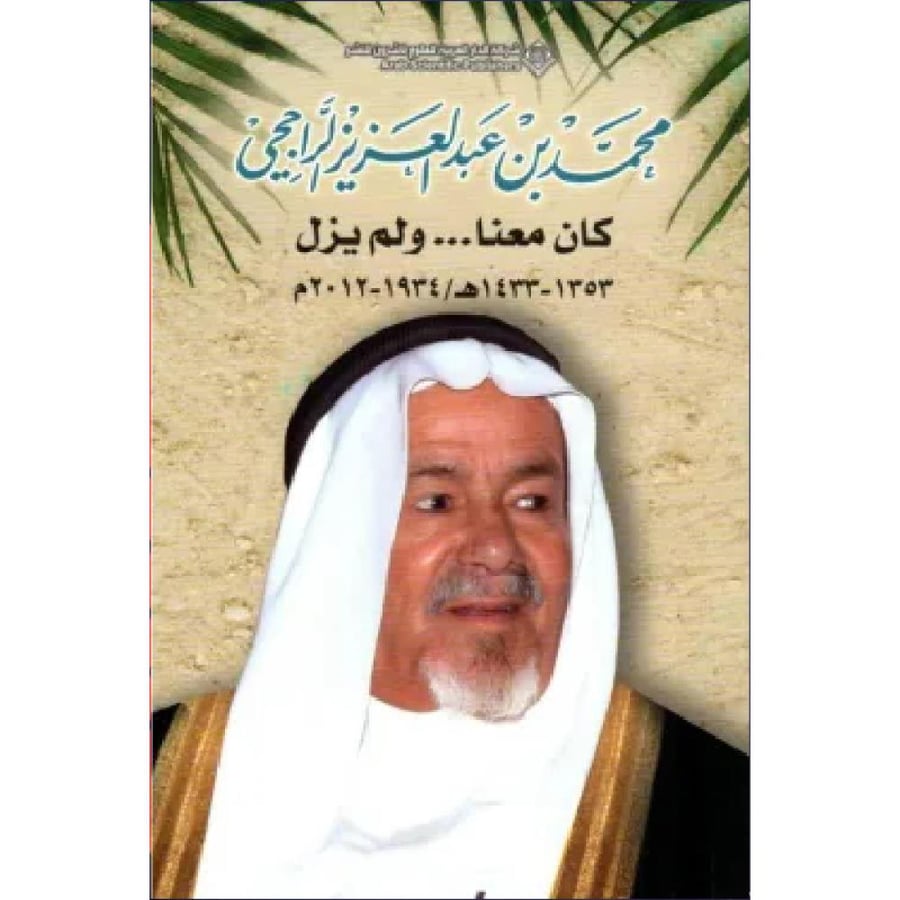 محمد بن عبدالعزيز الراجحي نسخة اصلية