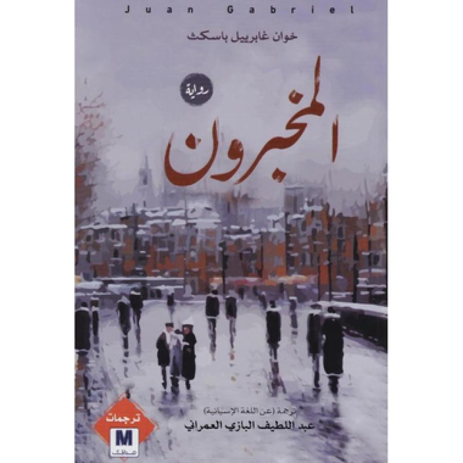 المخبرون نسخة اصلية