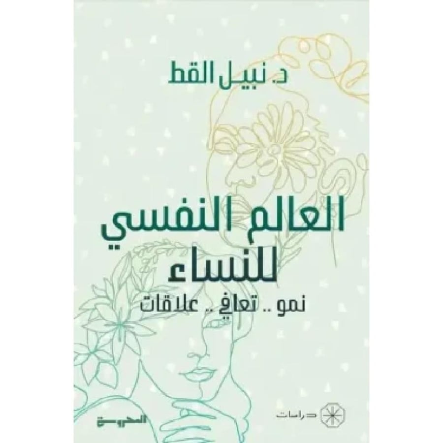 العالم النفسي للنساء نسخة اصلية