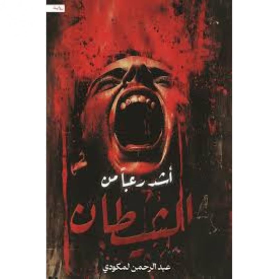 أشد رعبا من الشيطان نسخة اصلية