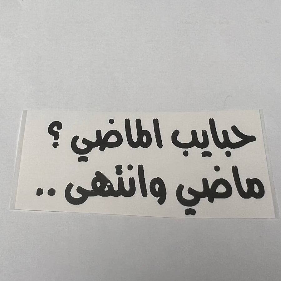 استيكر (حبايب الماضي ؟ )