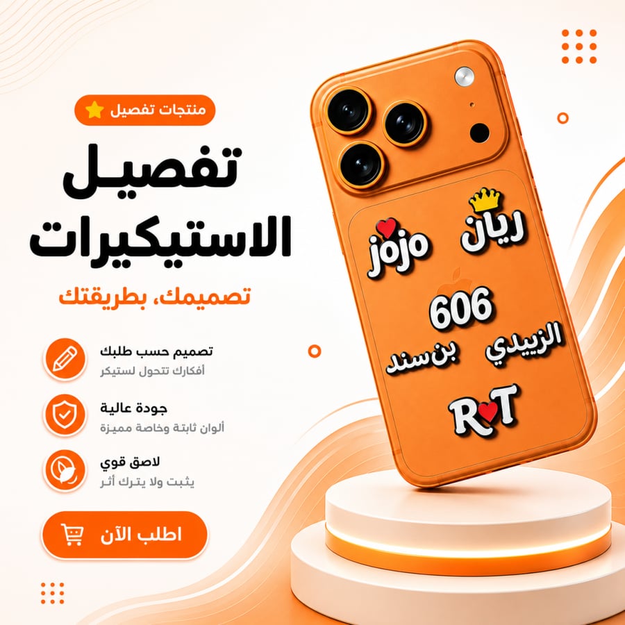 استيكر جوال مخصص بالاسم حسب الطلب