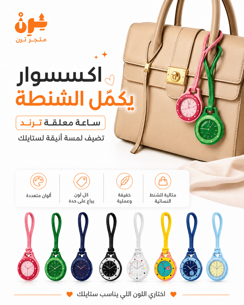 ساعة ميدالية ملونة مناسبة للشنط والسيارة