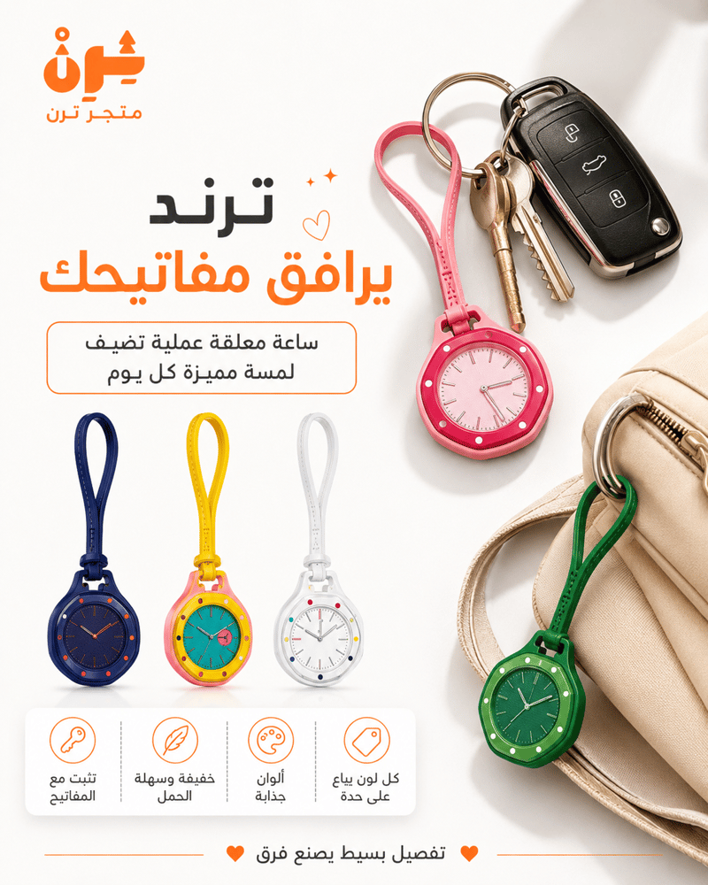 ساعة الهبة المعلقة بألوان متعددة للشنط والمفاتيح