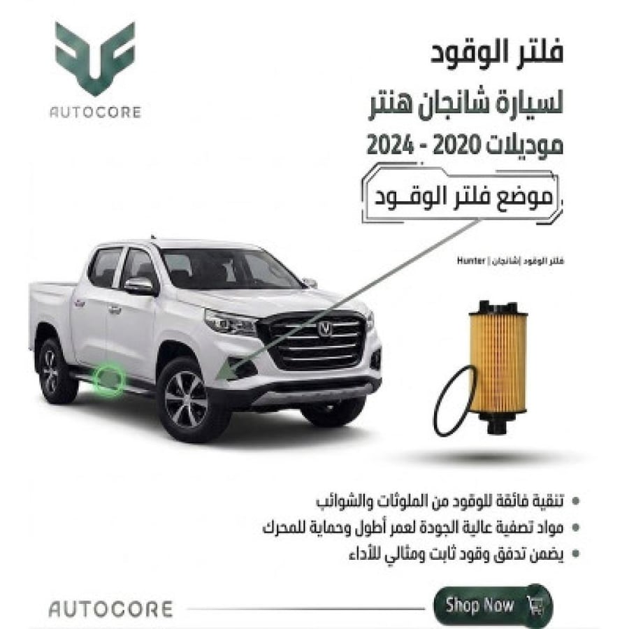 فلتر الوقود شانجان هنتر