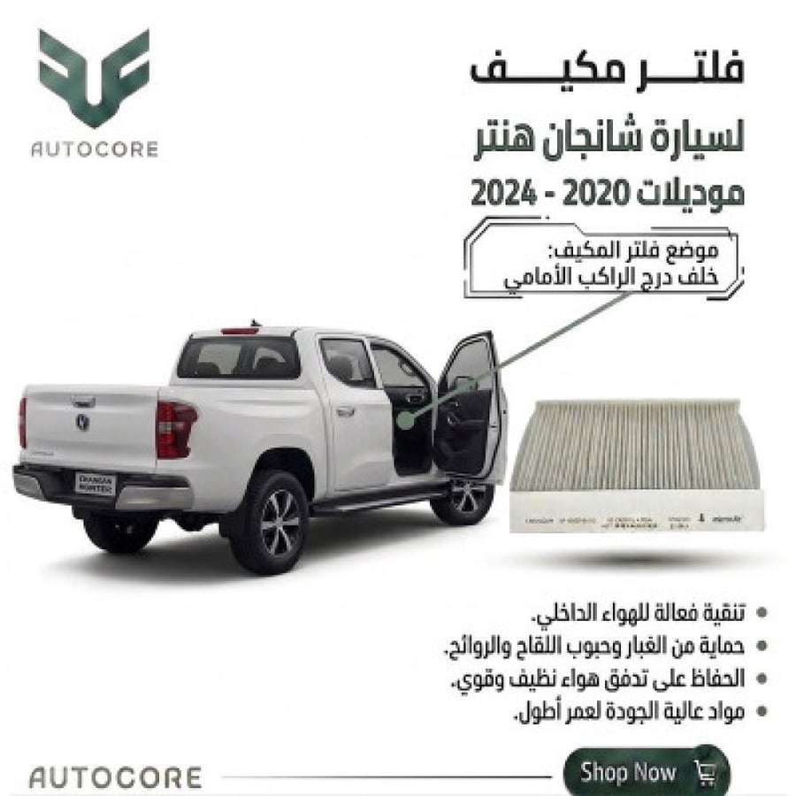 فلتر المكيف شانجان هنتر