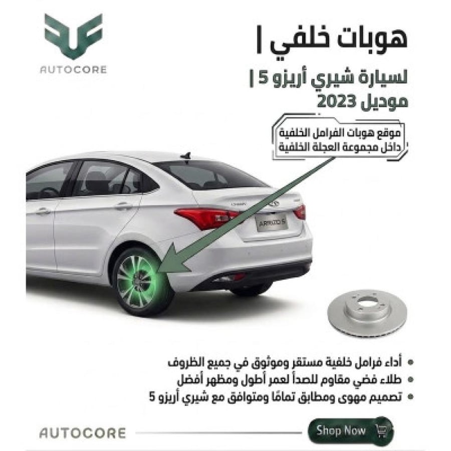 هوب خلفي | شيري | اريزو 5 | 2023