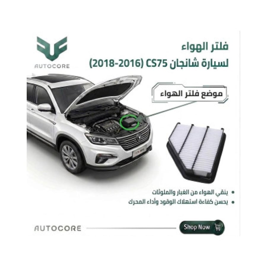 فلتر الهواء شانجان CS75 2016 2018