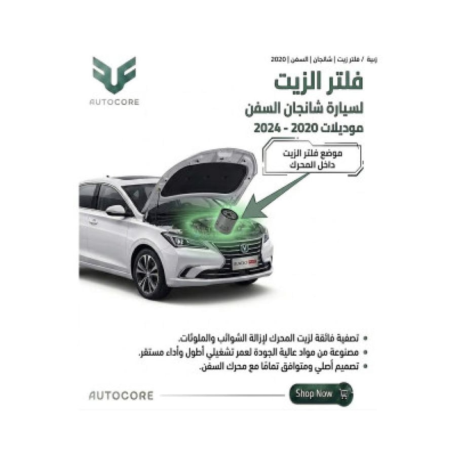 فلتر الزيت شانجان هنتر 2020 2024