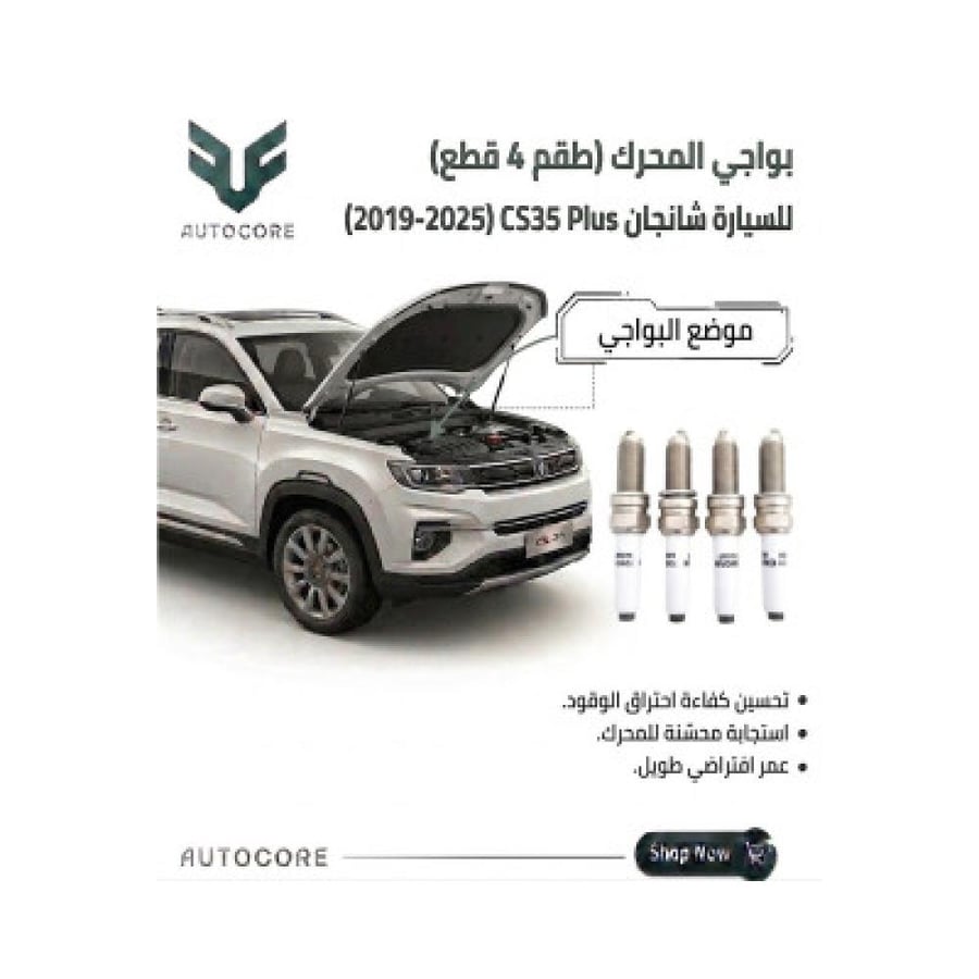 بواجي طقم 4 قطع شانجان CS35 Plus