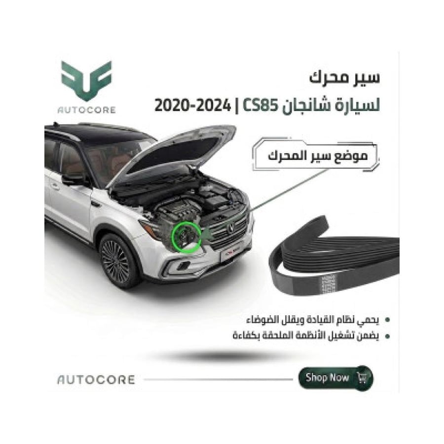 سير مكينة شانجان CS85