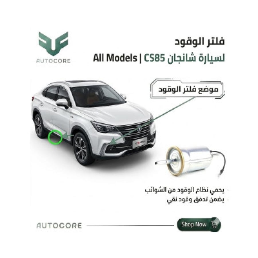 فلتر الوقود شانجان CS85