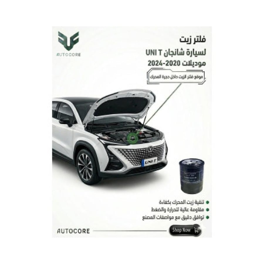 فلتر الزيت شانجان UNI T