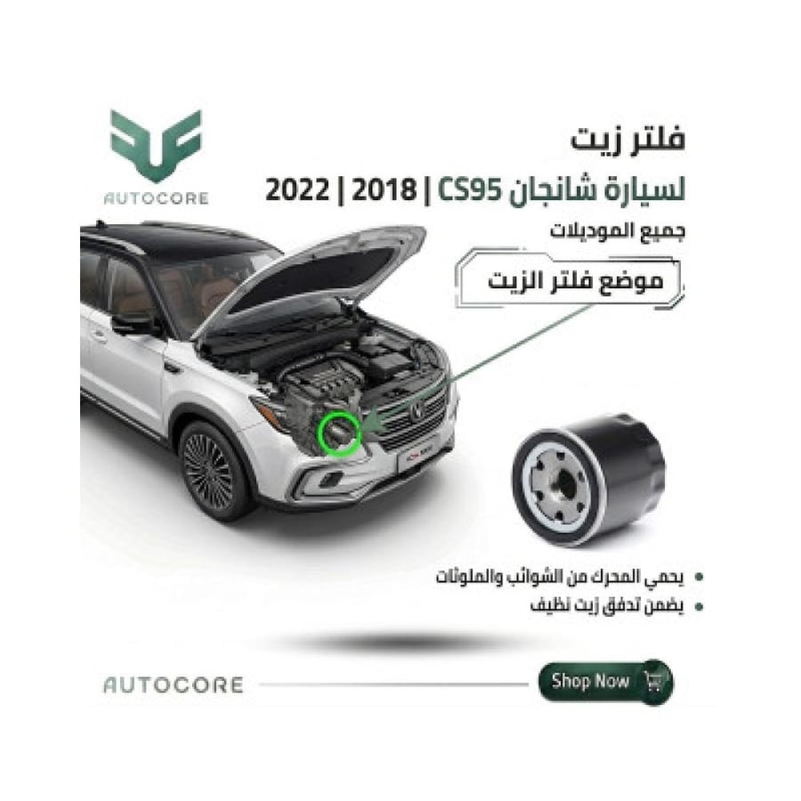 فلتر الزيت شانجان CS95 2018 2022