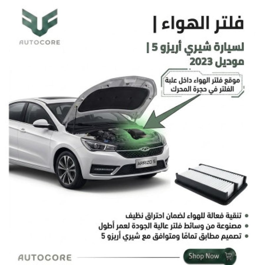 فلتر الهواء شيري اريزو 5 2023