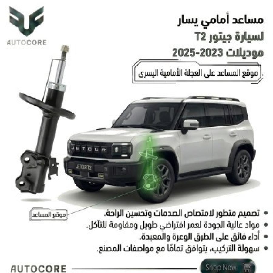 مساعد امامي يمين جيتور T2 2023 2025